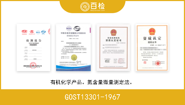 GOST13301-1967 有机化学产品。氮含量微量测定法。 