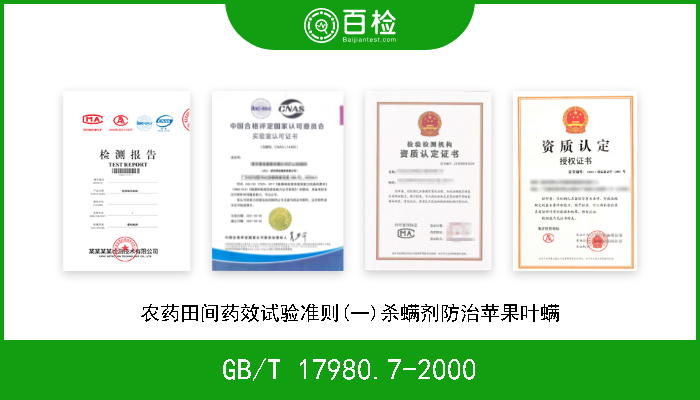 GB/T 17980.7-2000 农药田间药效试验准则(一)杀螨剂防治苹果叶螨 