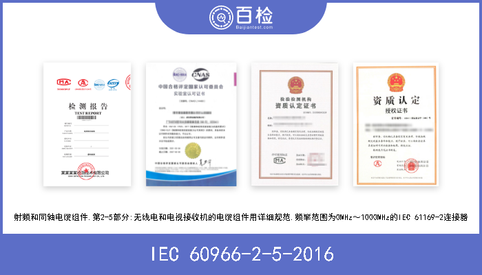 IEC 60966-2-5-2016 射频和同轴电缆组件.第2-5部分:无线电和电视接收机的电缆组件用详细规范.频率范围为0MHz～1000MHz的IEC 61169-2连接器 