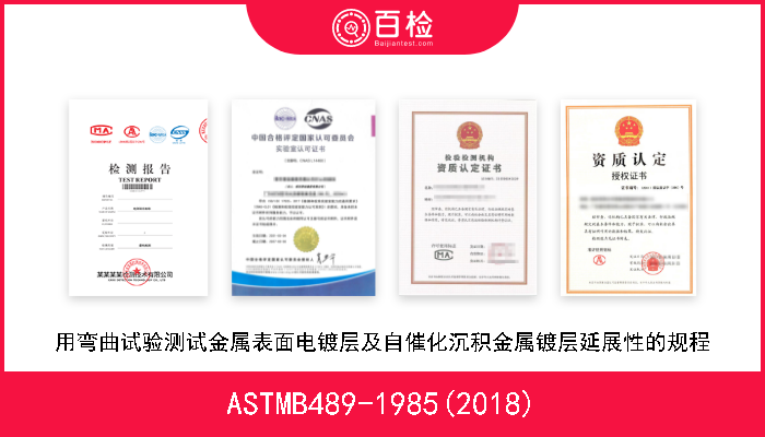 ASTMB489-1985(2018) 用弯曲试验测试金属表面电镀层及自催化沉积金属镀层延展性的规程 
