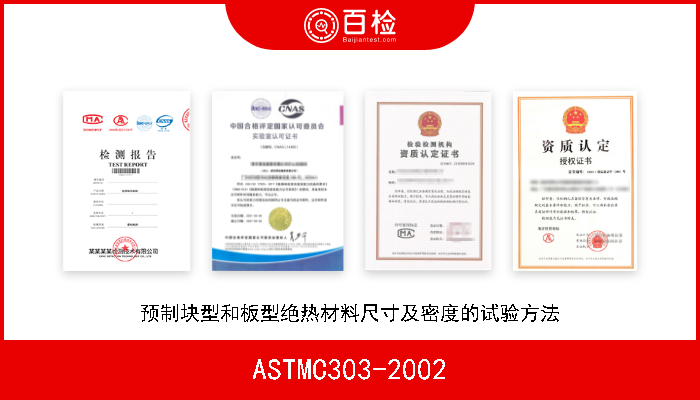 ASTMC303-2002 预制块型和板型绝热材料尺寸及密度的试验方法 