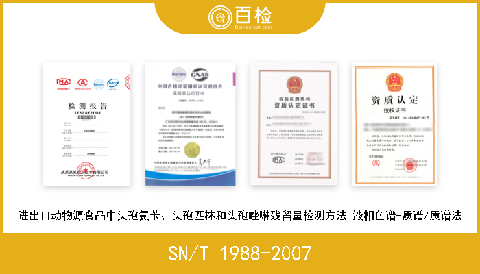 SN/T 1988-2007 进出口动物源食品中头孢氨苄、头孢匹林和头孢唑啉残留量检测方法 液相色谱-质谱/质谱法 