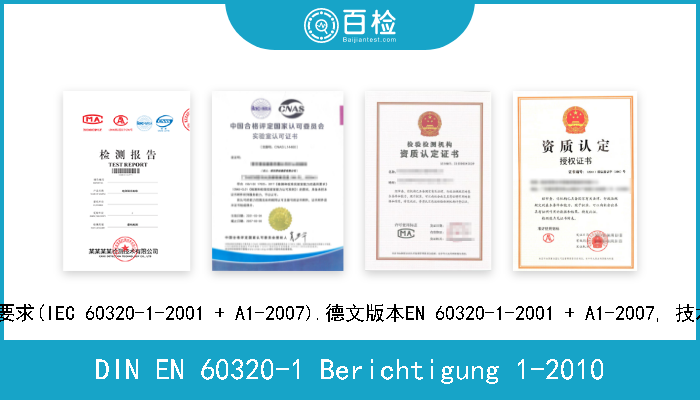 DIN EN 60320-1 Berichtigung 1-2010 家用及类似一般用途的连接器.第1部分:一般要求(IEC 60320-1-2001 + A1-2007).德文版本EN 60320-