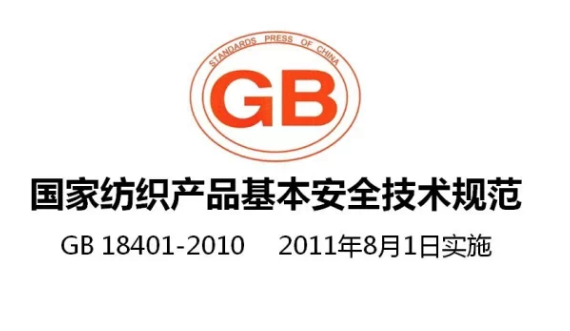 GB 18401-2010国家纺织产品基本安全技术规范
