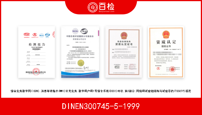 DINEN300745-5-1999 综合业务数字网(ISDN).消息等待指示(MWI)补充业务.数字用户用1号信令系统(DSS1)协议.第5部分:网络用试验组结构与试验目的(TSS&TP)规范 