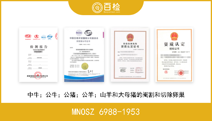 MNOSZ 6988-1953 中牛；公牛；公猪；公羊；山羊和大母猪的阉割和切除卵巢 