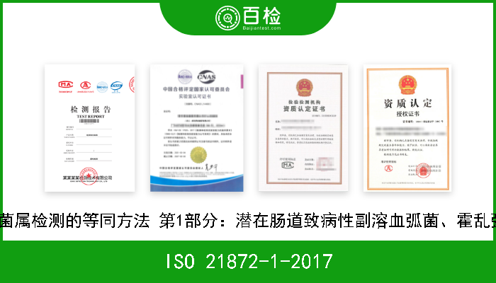 ISO 21872-1-2017 食物链的微生物学 弧菌属检测的等同方法 第1部分：潜在肠道致病性副溶血弧菌、霍乱弧菌和创伤弧菌的检测 