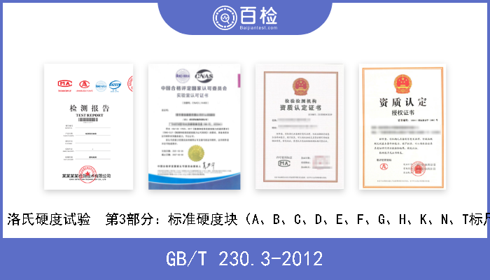 GB/T 230.3-2012 金属材料  洛氏硬度试验  第3部分：标准硬度块（A、B、C、D、E、F、G、H、K、N、T标尺）的标定 现行