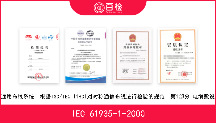 IEC 61935-1-2000 通用布线系统  根据ISO/IEC 11801对对称通信布线进行检验的规范  第1部分:电缆敷设 W