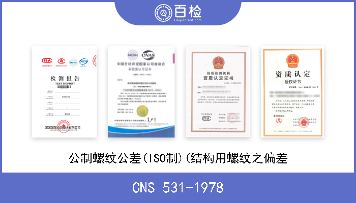 CNS 531-1978 公制螺纹公差(ISO制)(结构用螺纹之偏差 