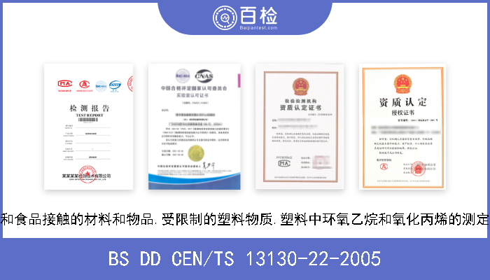 BS DD CEN/TS 13130-22-2005 和食品接触的材料和物品.受限制的塑料物质.塑料中环氧乙烷和氧化丙烯的测定 