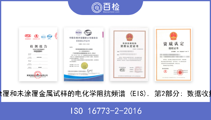 ISO 16773-2-2016 涂覆和未涂覆金属试样的电化学阻抗频谱 (EIS). 第2部分: 数据收集 