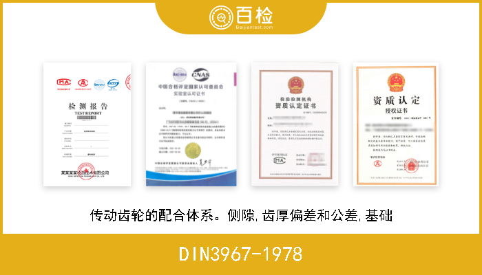 DIN3967-1978 传动齿轮的配合体系。侧隙,齿厚偏差和公差,基础 