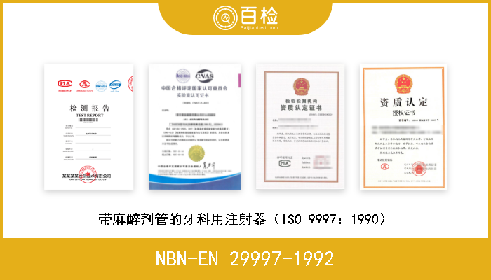 NBN-EN 29997-1992 带麻醉剂管的牙科用注射器（ISO 9997：1990） 