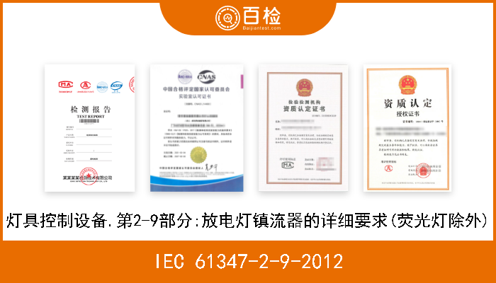 IEC 61347-2-9-2012 灯具控制设备.第2-9部分:放电灯镇流器的详细要求(荧光灯除外) 