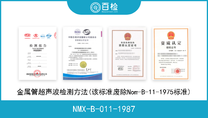 NMX-B-011-1987 金属管超声波检测方法(该标准废除Nom-B-11-1975标准) 