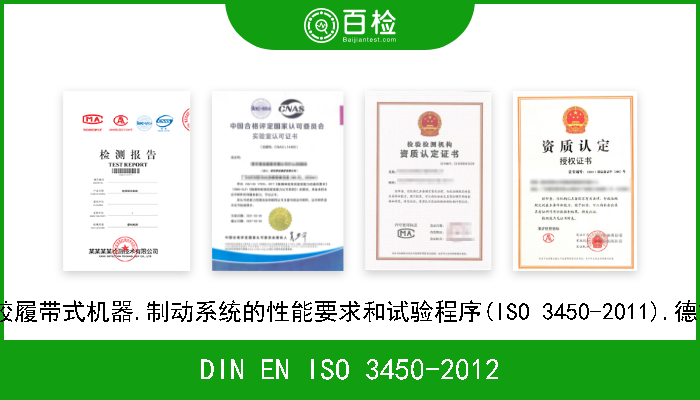 DIN EN ISO 3450-2012 土方机械.轮式或高速橡胶履带式机器.制动系统的性能要求和试验程序(ISO 3450-2011).德文版本EN ISO 3450-2011 