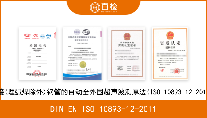 DIN EN ISO 10893-12-2011 钢管无损检测.第12部分:无缝和焊接(埋弧焊除外)钢管的自动全外围超声波测厚法(ISO 10893-12-2011).德文版本EN ISO 10893