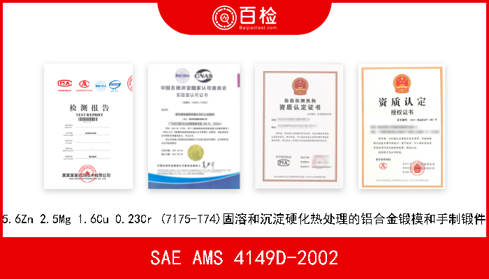 SAE AMS 4149D-2002 5.6Zn 2.5Mg 1.6Cu 0.23Cr (7175-T74)固溶和沉淀硬化热处理的铝合金锻模和手制锻件 