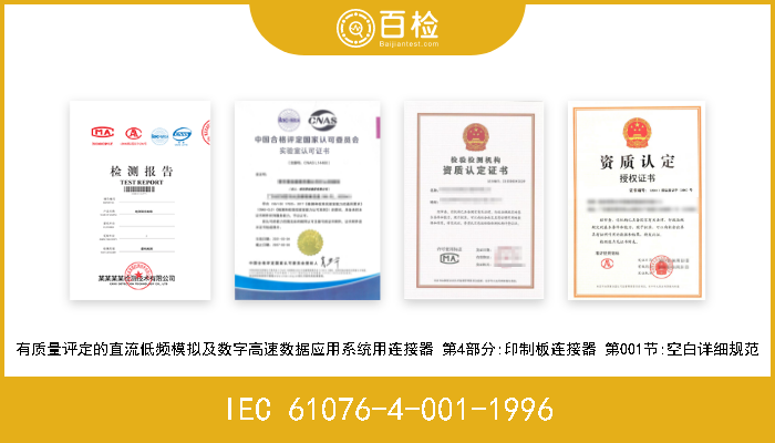 IEC 61076-4-001-1996 有质量评定的直流低频模拟及数字高速数据应用系统用连接器 第4部分:印制板连接器 第001节:空白详细规范 