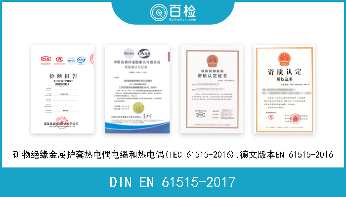 DIN EN 61515-2017 矿物绝缘金属护套热电偶电缆和热电偶(IEC 61515-2016);德文版本EN 61515-2016 