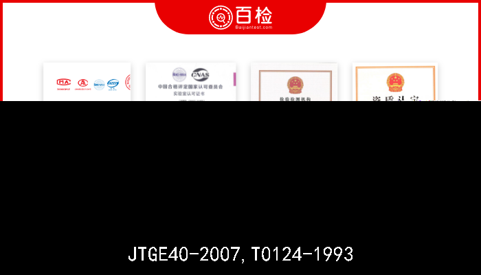 JTGE40-2007,T0124-1993  