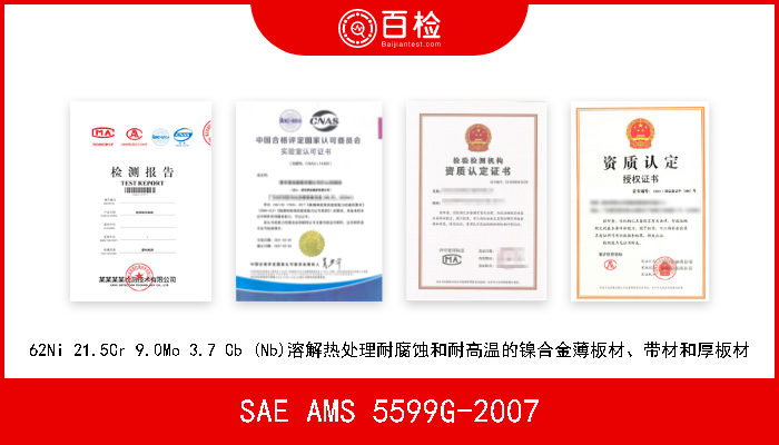 SAE AMS 5599G-2007 62Ni 21.5Cr 9.0Mo 3.7 Cb (Nb)溶解热处理耐腐蚀和耐高温的镍合金薄板材、带材和厚板材 