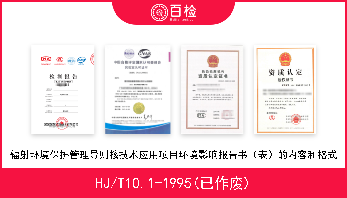 HJ/T10.1-1995(已作废) 辐射环境保护管理导则核技术应用项目环境影响报告书（表）的内容和格式 