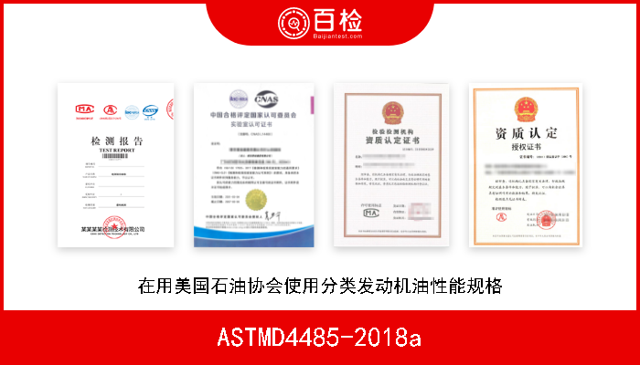 ASTMD4485-2018a 在用美国石油协会使用分类发动机油性能规格 