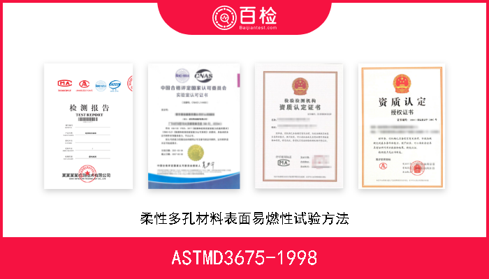 ASTMD3675-1998 柔性多孔材料表面易燃性试验方法 