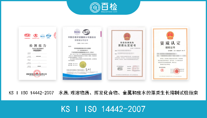 KS I ISO 14442-2007 KS I ISO 14442-2007  水质.难溶物质、挥发化合物、金属和废水的藻类生长抑制试验指南 