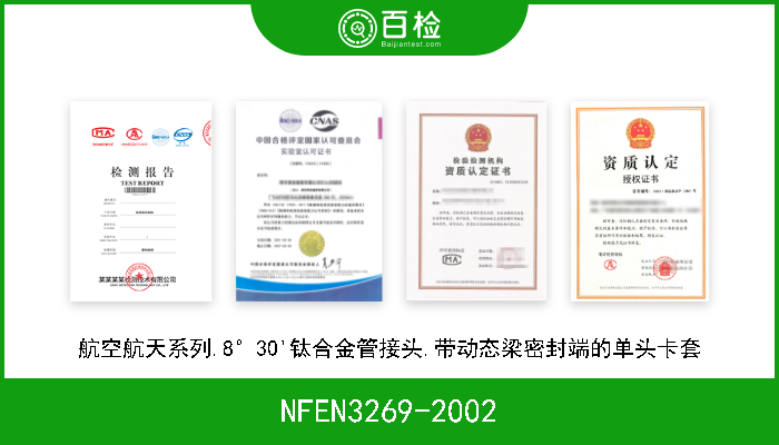 NFEN3269-2002 航空航天系列.8°30'钛合金管接头.带动态梁密封端的单头卡套 