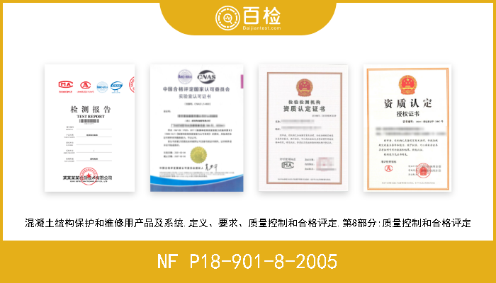 NF P18-901-8-2005 混凝土结构保护和维修用产品及系统.定义、要求、质量控制和合格评定.第8部分:质量控制和合格评定 