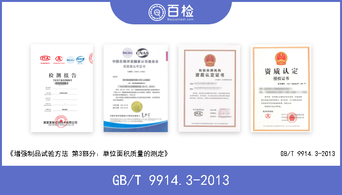 GB/T 9914.3-2013 《增强制品试验方法 第3部分：单位面积质量的测定》                                GB/T 9914.3-2013 