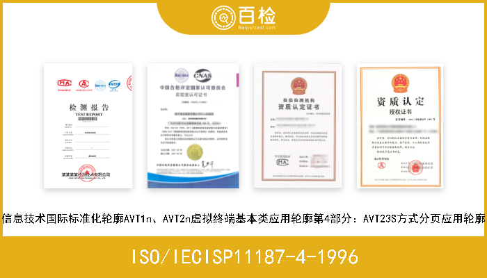 ISO/IECISP11187-4-1996 信息技术国际标准化轮廓AVT1n、AVT2n虚拟终端基本类应用轮廓第4部分：AVT23S方式分页应用轮廓 