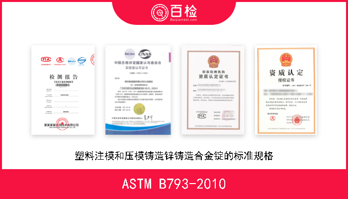 ASTM B793-2010 塑料注模和压模铸造锌铸造合金锭的标准规格 