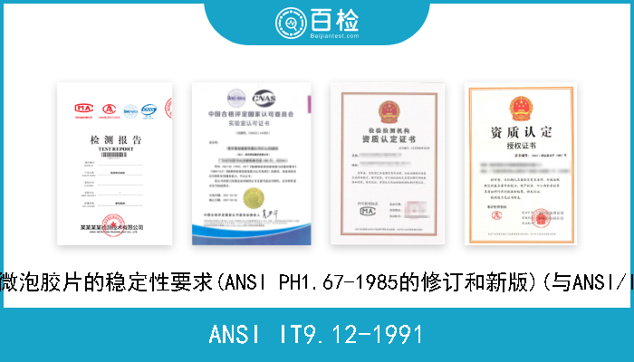 ANSI IT9.12-1991 成象材料。制版的微泡胶片的稳定性要求(ANSI PH1.67-1985的修订和新版)(与ANSI/ISO 9718-1991相同 