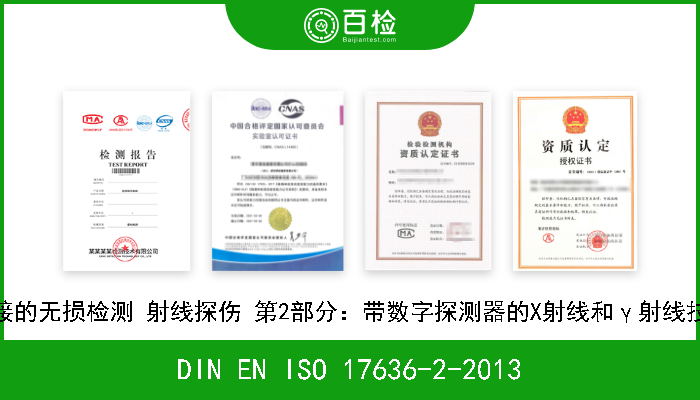 DIN EN ISO 17636-2-2013 焊接的无损检测 射线探伤 第2部分：带数字探测器的X射线和γ射线技术 