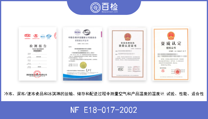 NF E18-017-2002 冷冻、深冻/速冻食品和冰淇淋的运输、储存和配送过程中测量空气和产品温度的温度计.试验、性能、适合性 