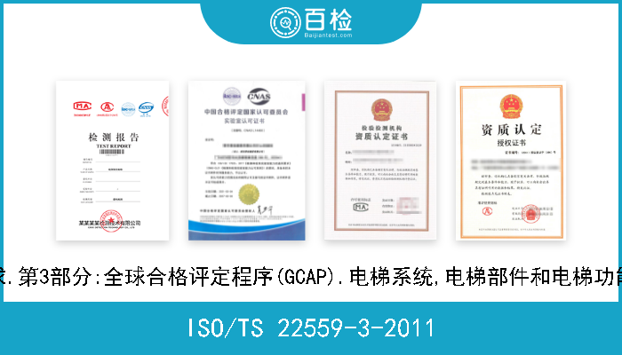 ISO/TS 22559-3-2011 电梯(升降机)的安全要求.第3部分:全球合格评定程序(GCAP).电梯系统,电梯部件和电梯功能的合格证明的先决条件 
