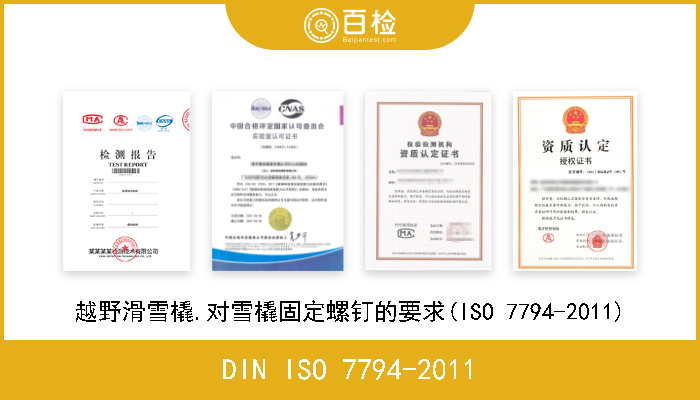 DIN ISO 7794-2011 越野滑雪橇.对雪橇固定螺钉的要求(ISO 7794-2011) 
