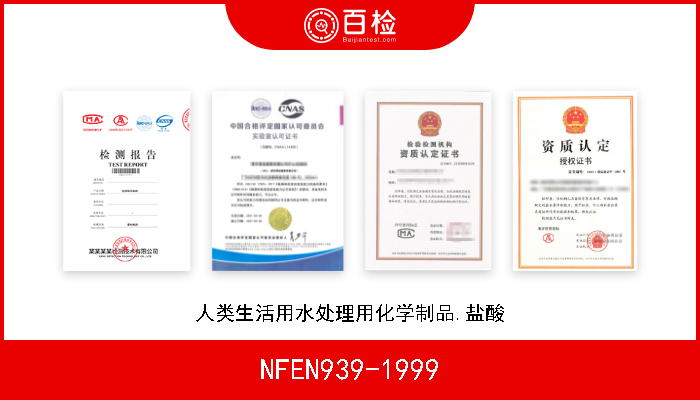 NFEN939-1999 人类生活用水处理用化学制品.盐酸 