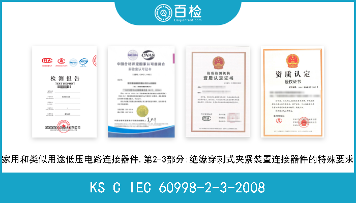 KS C IEC 60998-2-3-2008 家用和类似用途低压电路连接器件.第2-3部分:绝缘穿刺式夹紧装置连接器件的特殊要求 