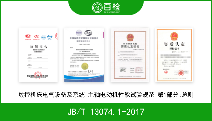 JB/T 13074.1-2017 数控机床电气设备及系统 主轴电动机性能试验规范 第1部分:总则 