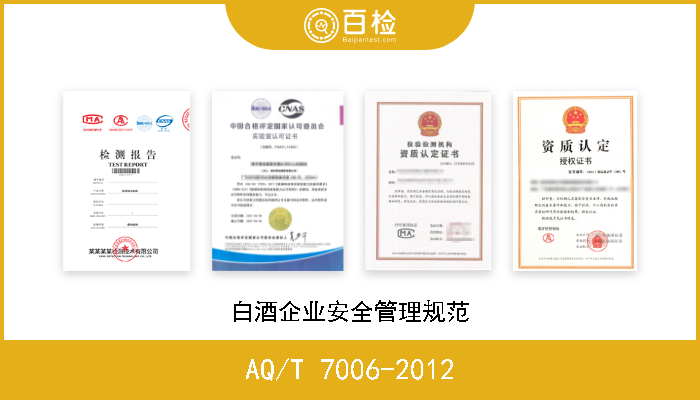 AQ/T 7006-2012 白酒企业安全管理规范 现行