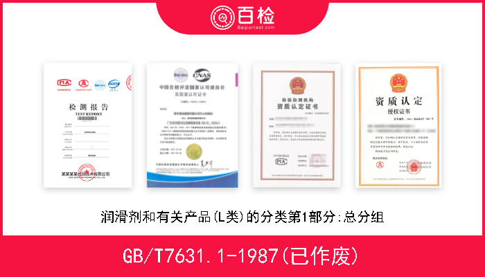 GB/T7631.1-1987(已作废) 润滑剂和有关产品(L类)的分类第1部分:总分组 