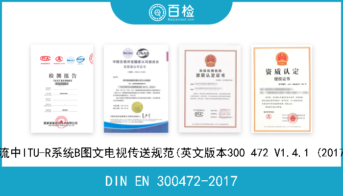 DIN EN 300472-2017 数字电视广播(DVB).DVB比特流中ITU-R系统B图文电视传送规范(英文版本300 472 V1.4.1 (2017-04)的核准本作为德国标准) 