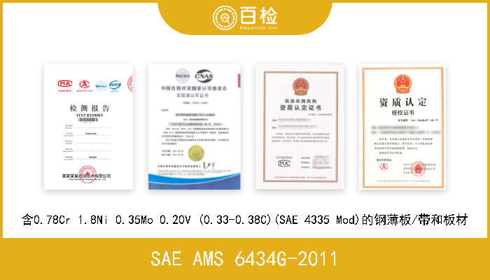 SAE AMS 6434G-2011 含0.78Cr 1.8Ni 0.35Mo 0.20V (0.33-0.38C)(SAE 4335 Mod)的钢薄板/带和板材 