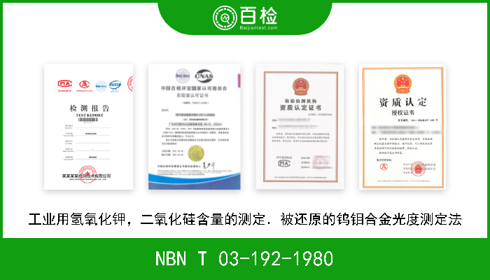 NBN T 03-192-1980 工业用氢氧化钾，二氧化硅含量的测定．被还原的钨钼合金光度测定法 