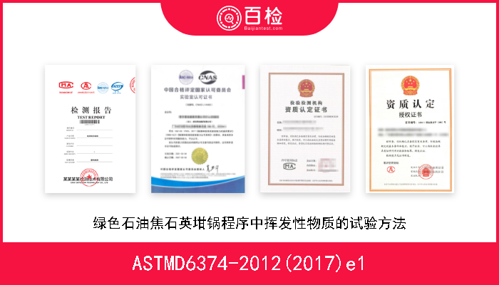 ASTMD6374-2012(2017)e1 绿色石油焦石英坩锅程序中挥发性物质的试验方法 